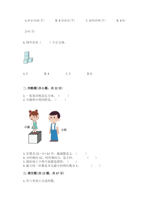 人教版一年级上册数学期末测试卷(研优卷).docx