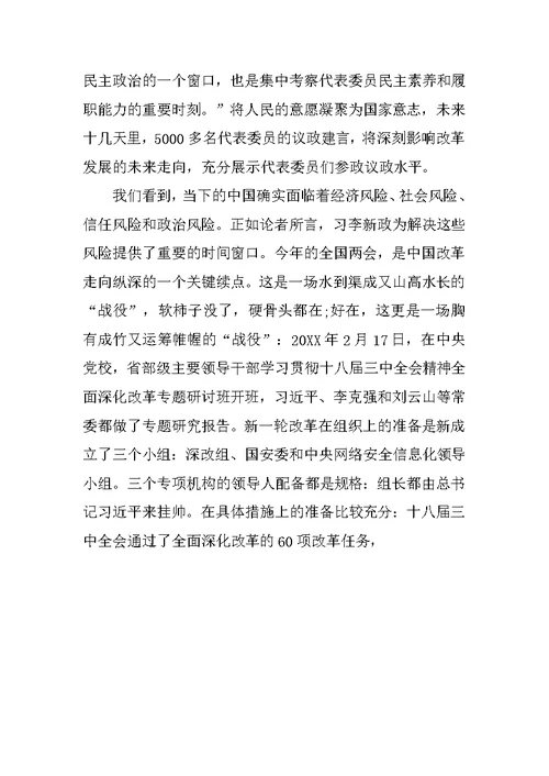 承续中国梦的两会思想汇报