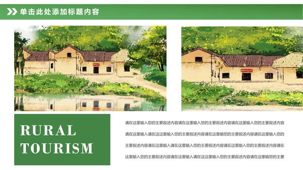 最美乡村旅游新农村建设乡村建设乡村旅游PPT模板