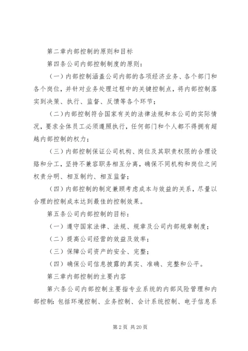 企业内部控制制度.docx