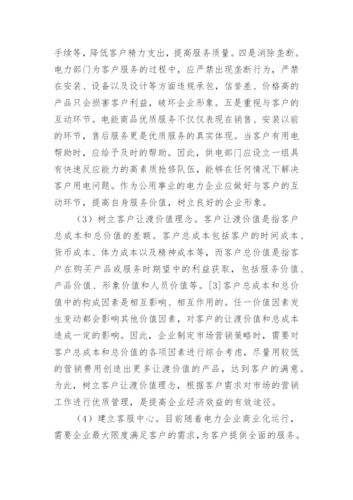电力优质服务论文.docx