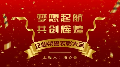 企业荣誉表彰大会通用PPT模板