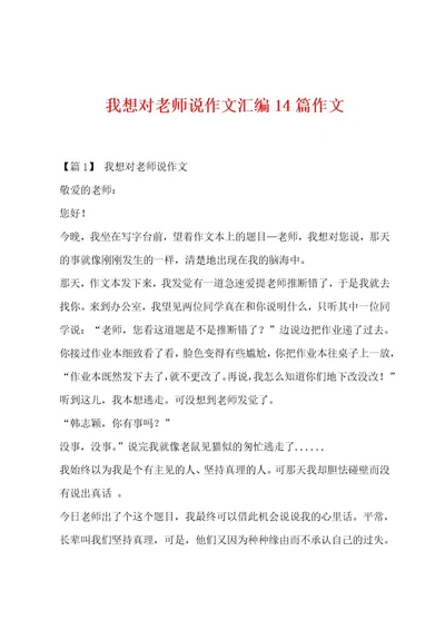 我想对老师说作文汇编14篇作文