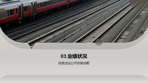 铁路货运：投资的新机遇
