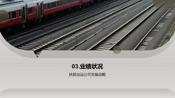 铁路货运：投资的新机遇