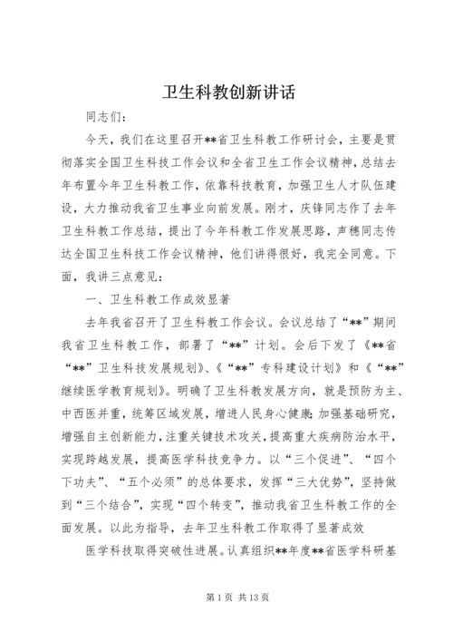 卫生科教创新讲话.docx