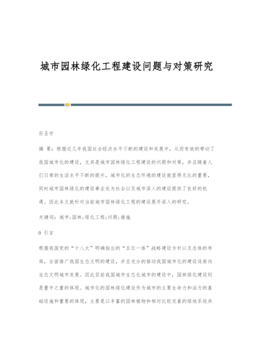 城市园林绿化工程建设问题与对策研究.docx