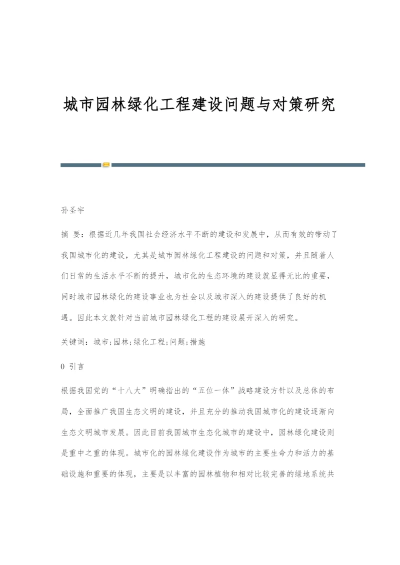 城市园林绿化工程建设问题与对策研究.docx