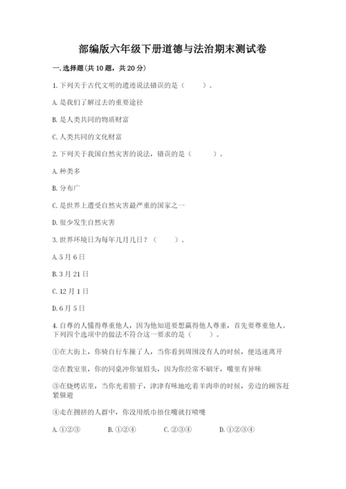 部编版六年级下册道德与法治期末测试卷【典优】.docx