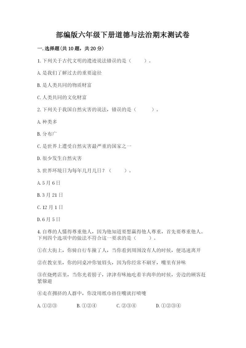 部编版六年级下册道德与法治期末测试卷【典优】.docx