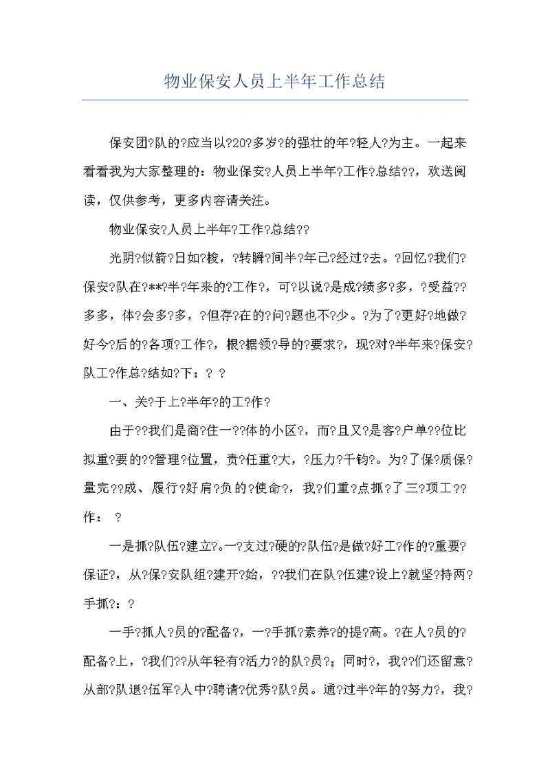 物业保安?人员上半年?工作?总结??