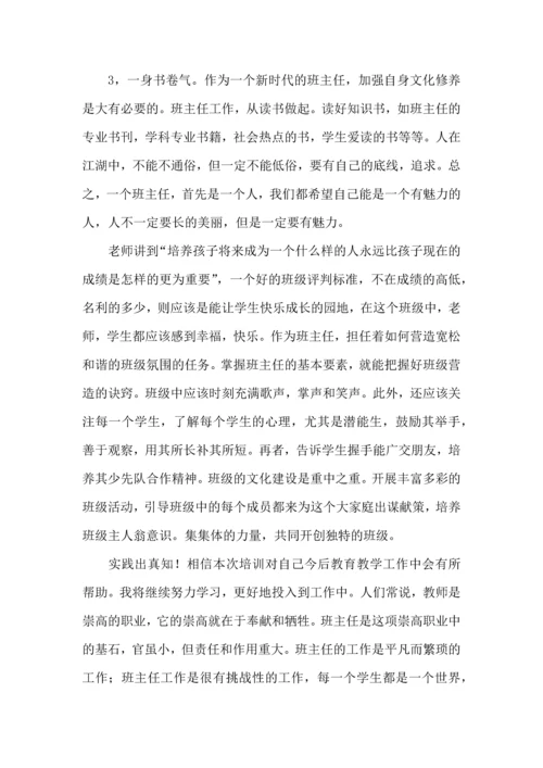 热门班主任培训心得体会合集8篇.docx