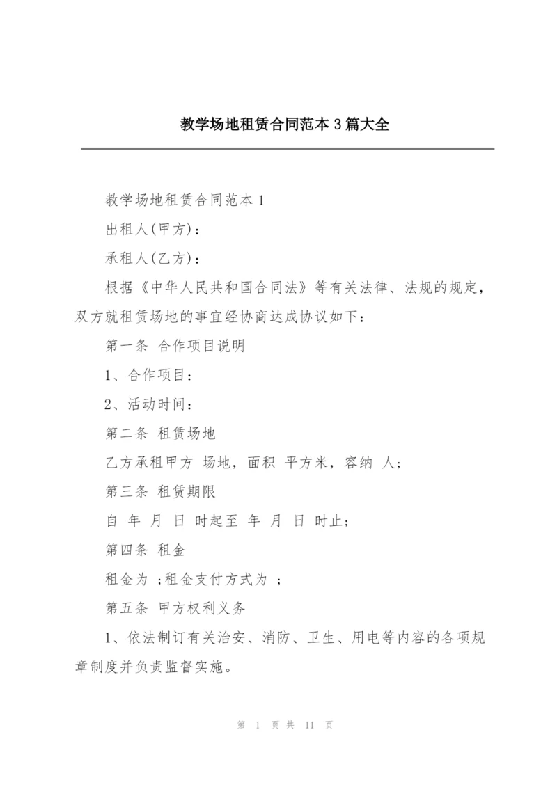 教学场地租赁合同范本3篇大全.docx