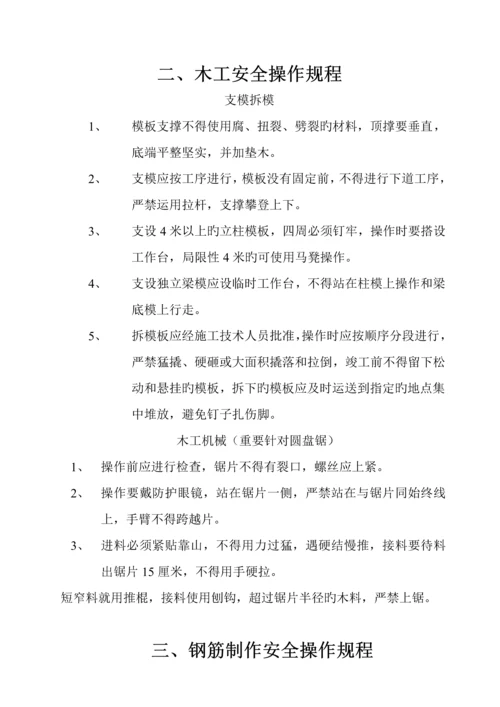 优质建筑各工种操作专题规程.docx