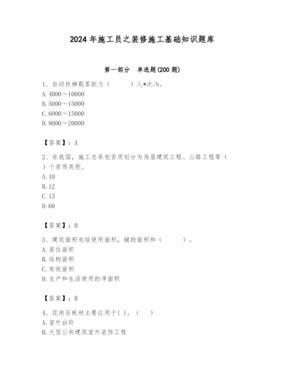 2024年施工员之装修施工基础知识题库含精品答案.docx