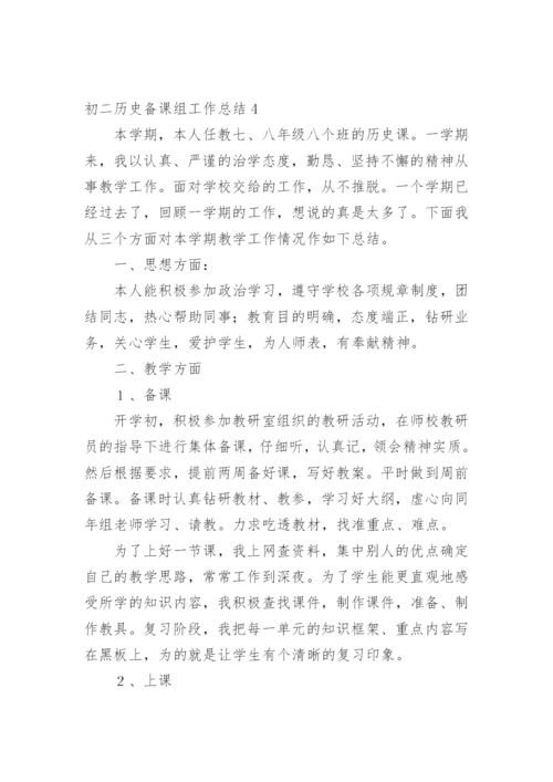 初二历史备课组工作总结.docx