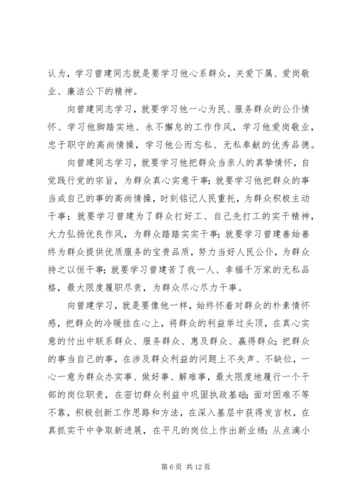 学习曾建同志先进事迹心得体会 (3).docx