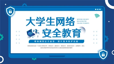 蓝色简约大学生网络安全PPT模板宣传PPT动态PPT国家网络安全宣传周网络安全宣传周