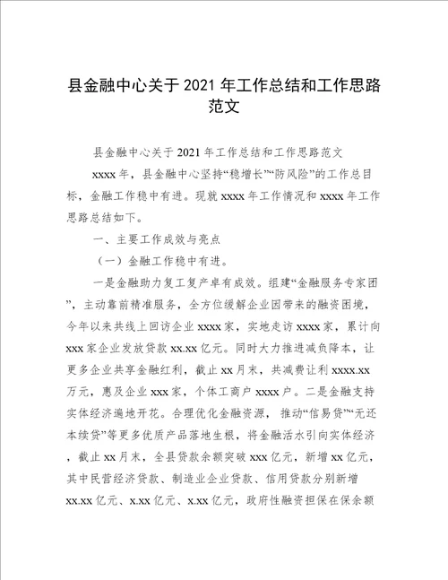 县金融中心关于2021年工作总结和工作思路范文