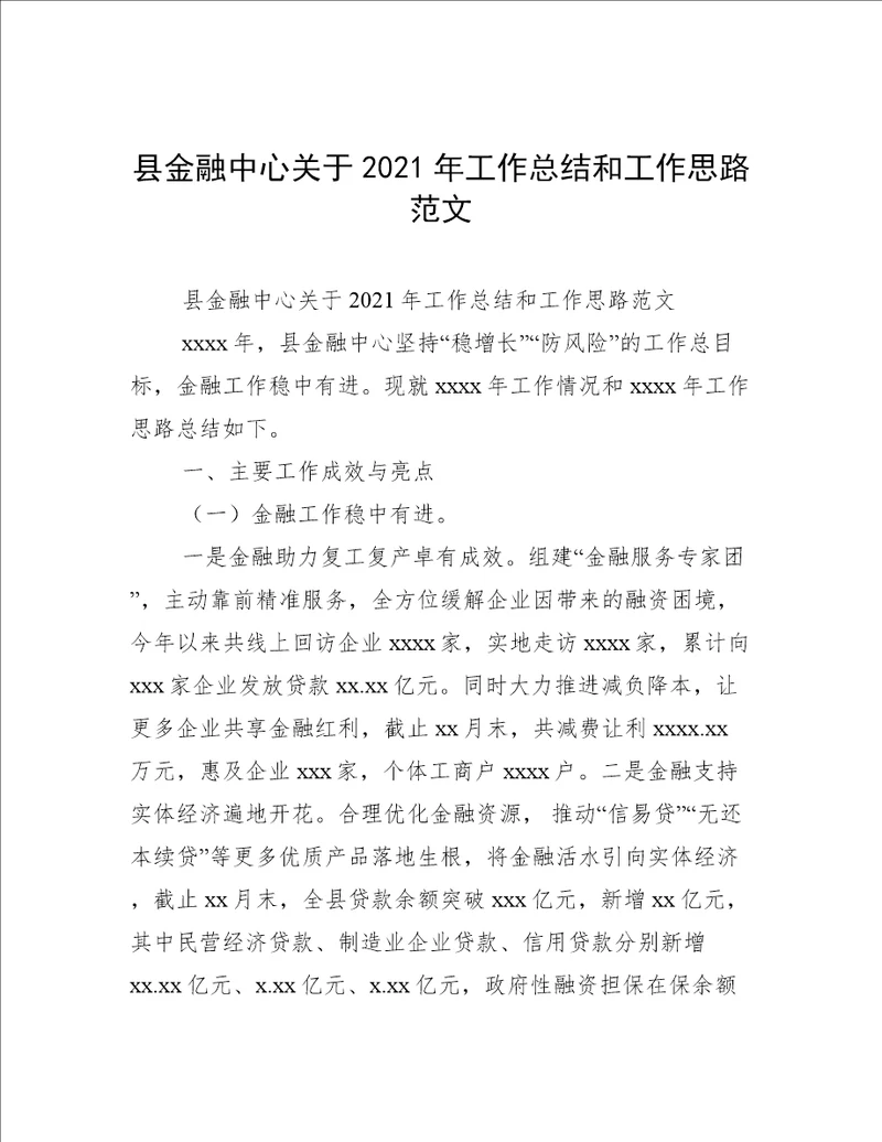 县金融中心关于2021年工作总结和工作思路范文