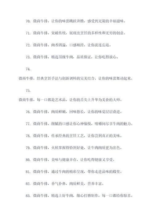 微商牛排的广告语大全