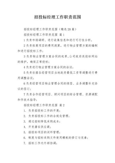 招投标经理工作职责范围.docx