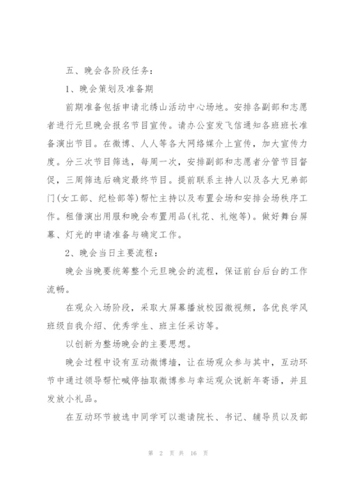 有关大学晚会的活动策划方案.docx