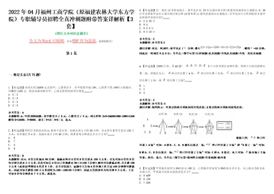 2022年04月福州工商学院原福建农林大学东方学院专职辅导员招聘全真冲刺题VI附带答案详解析3套