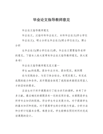 毕业论文指导教师意见.docx