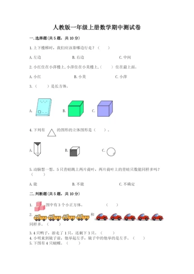 人教版一年级上册数学期中测试卷精品【精选题】.docx