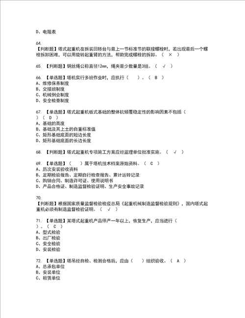 2022年塔式起重机安装拆卸工建筑特殊工种资格考试题库及模拟卷含参考答案83