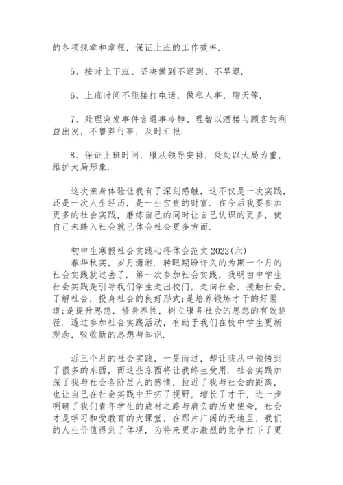 初中生寒假社会实践心得体会范文2022.docx