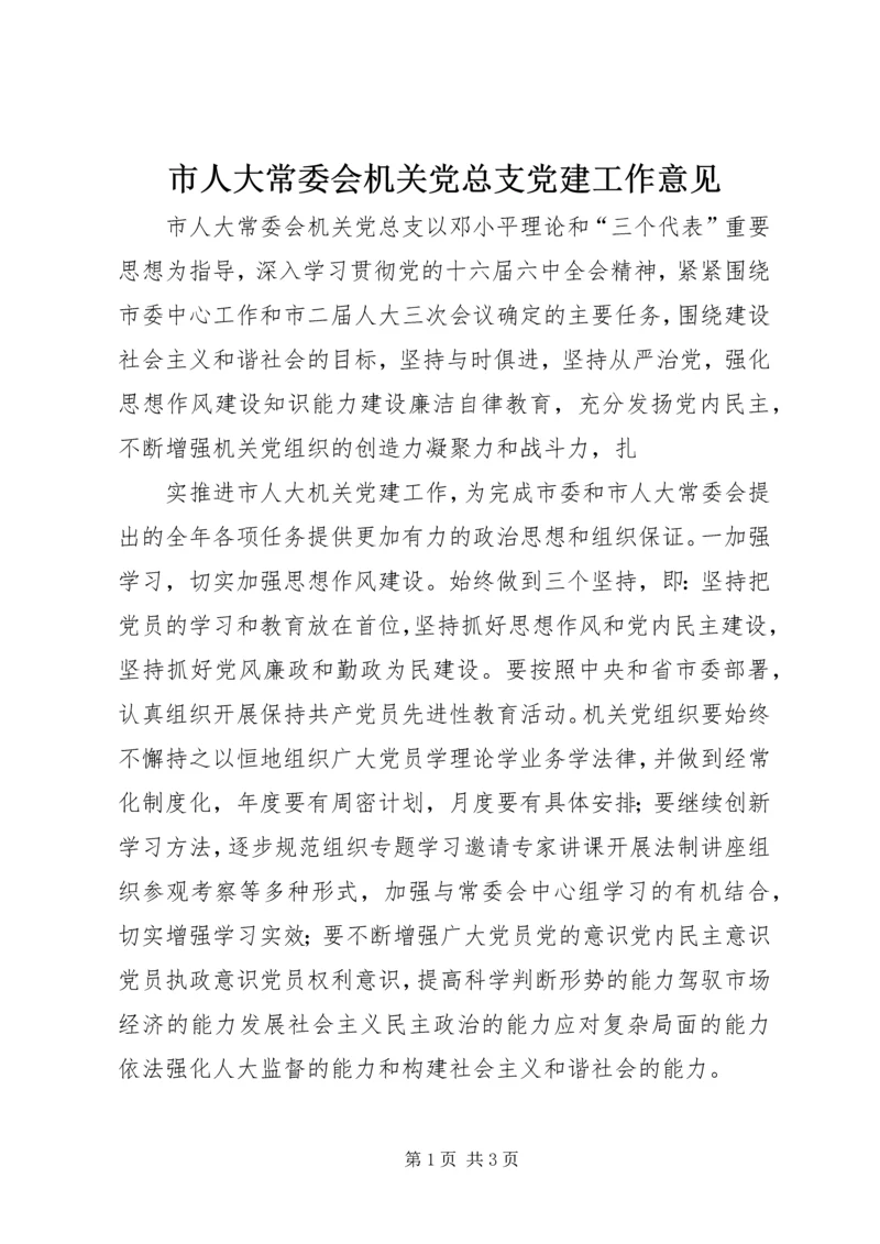 市人大常委会机关党总支党建工作意见 (8).docx