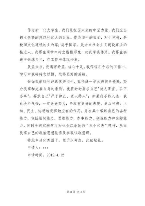 优秀团干申请书 (8).docx