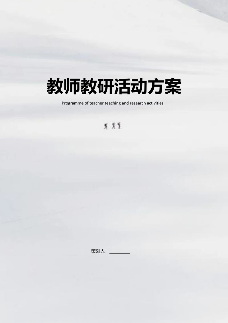 小学教师教研活动方案