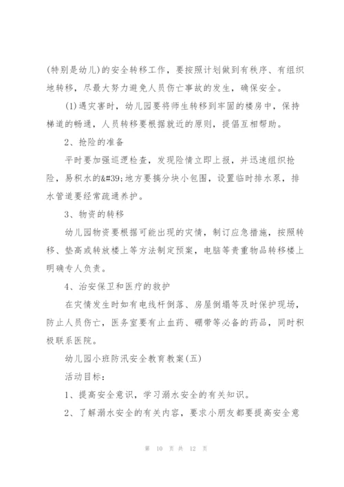 幼儿园小班防汛安全教育教案.docx