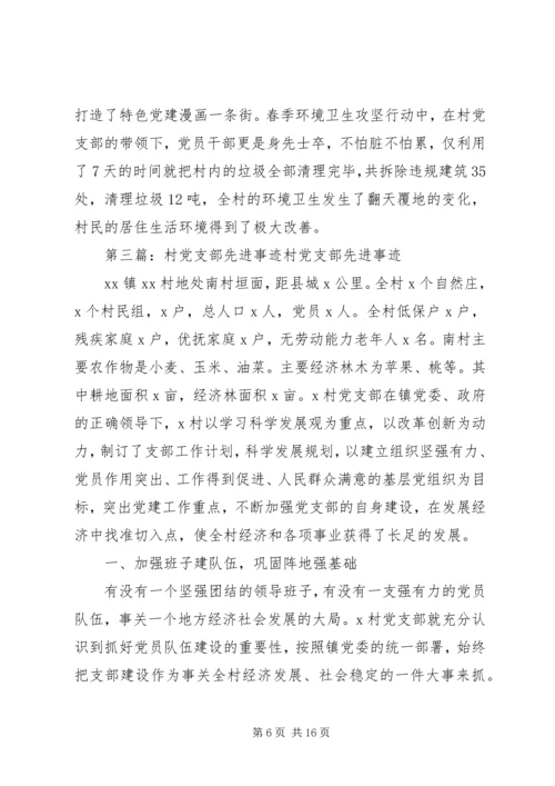 村党支部先进事迹材料 (6).docx