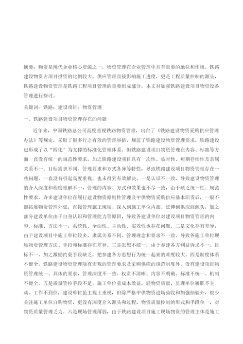 关于加强铁路建设项目物资设备管理的思考.docx