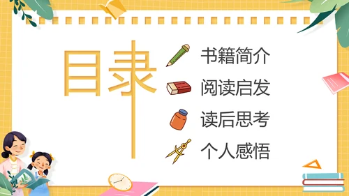 黄色卡通风教师的语言力PPT模板读书分享