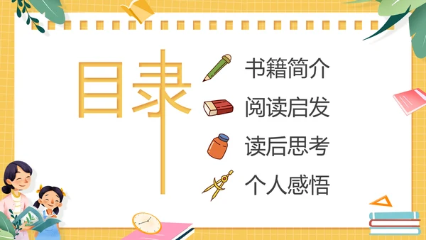 黄色卡通风教师的语言力PPT模板读书分享