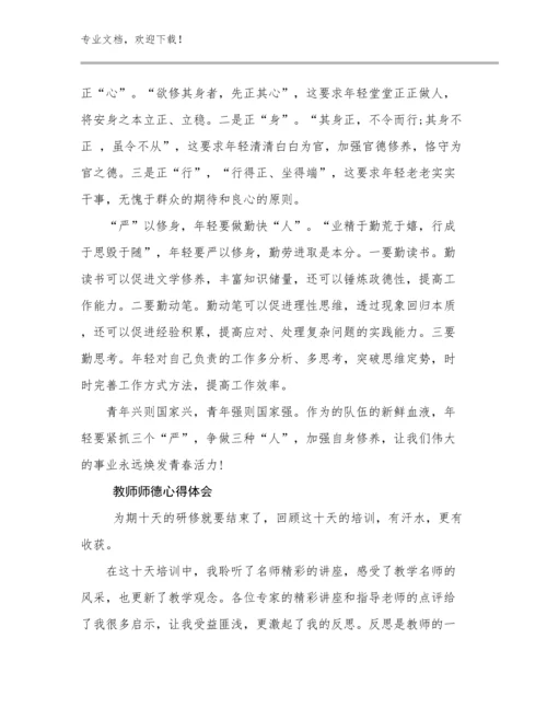 2023教师师德心得体会优选例文21篇文档合集.docx