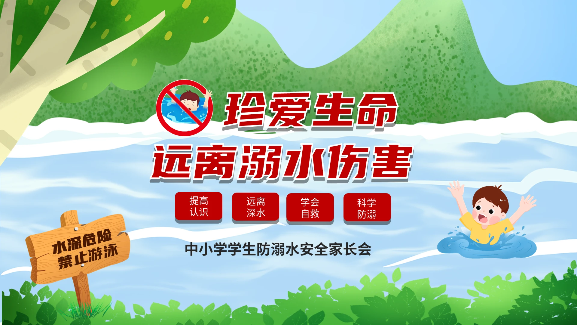 蓝色清新卡通插画风珍爱生命预防儿童溺水主题家长会PPT防溺水安全家长会