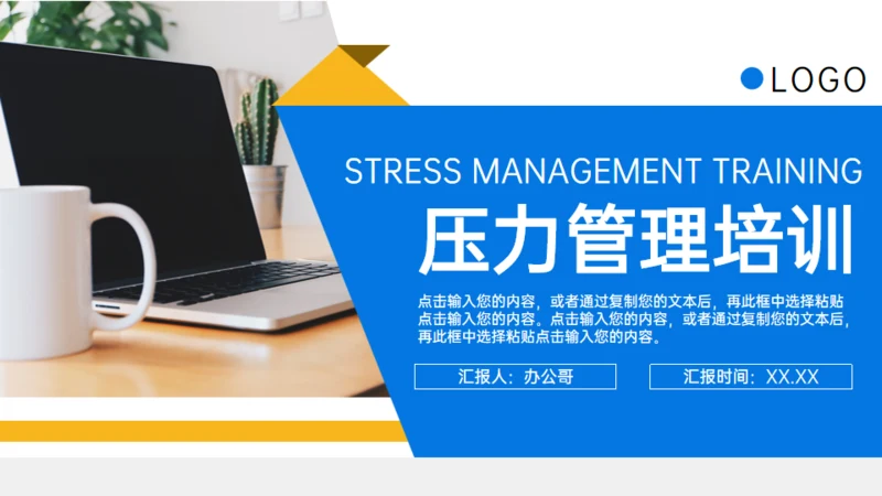 职场员工压力管理培训通用PPT模板