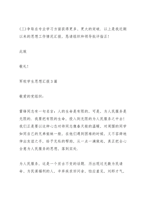 军校学生思想汇报3篇.docx