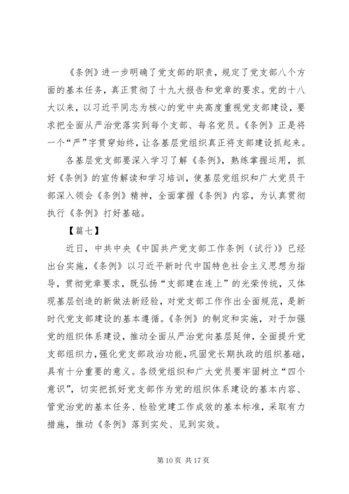 学习《支部工作条例（试行）》心得10篇.docx