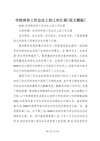 学校体育工作会议上的工作汇报[范文模版] (3).docx