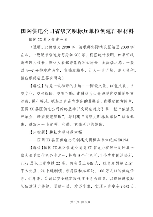 国网供电公司省级文明标兵单位创建汇报材料.docx