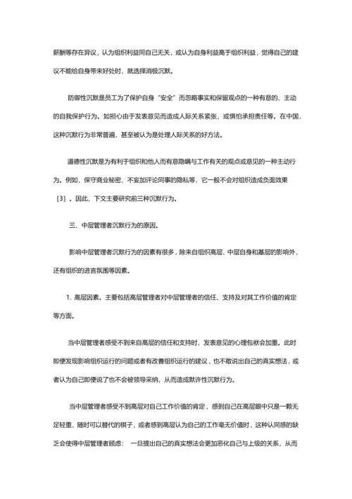 企业中层管理者沉默行为研究论文.docx