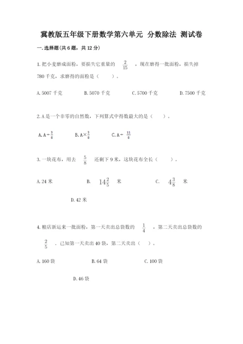 冀教版五年级下册数学第六单元 分数除法 测试卷含完整答案（必刷）.docx