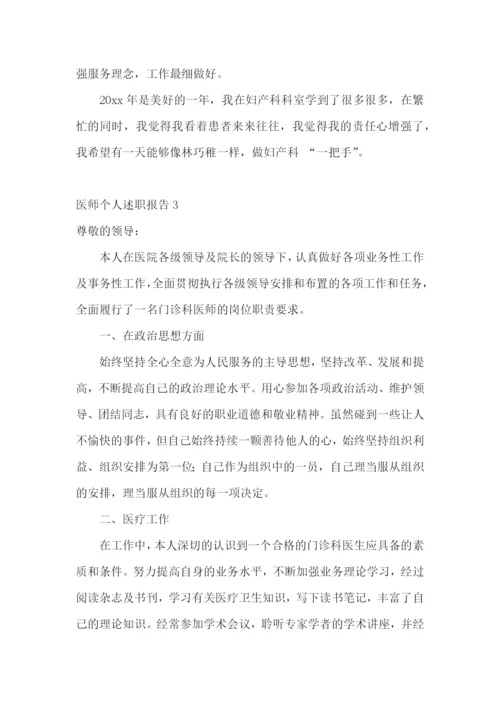 医师个人述职报告(集锦15篇).docx